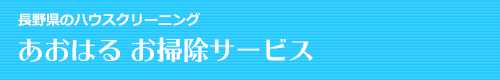 長野県飯田市、高森町、豊丘村、喬木村、松川町のハウスクリーニングはあおはる　お掃除サービス