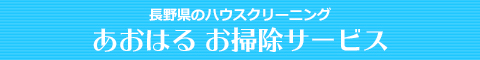 長野県飯田市、高森町、豊丘村、喬木村、松川町のハウスクリーニング店あおはる　お掃除サービス