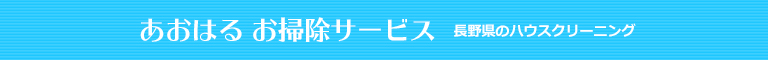 長野県飯田市、高森町、豊丘村、喬木村、松川町のハウスクリーニング店あおはる　お掃除サービス